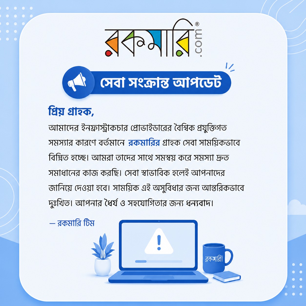রকমারি — সেবা সংক্রান্ত আপডেট